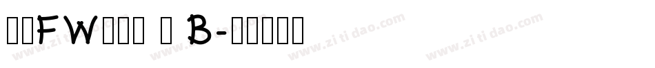 方正FW轻吟体 简 B字体转换